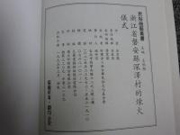 浙江省磐安縣深澤村的煉火儀式　「民俗曲芸叢書」