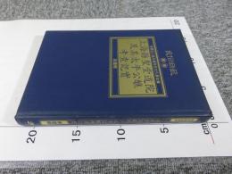 上海縣聖堂道院及其太平公醮考查記實　「民俗曲芸叢書」