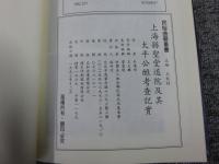 上海縣聖堂道院及其太平公醮考查記實　「民俗曲芸叢書」