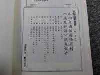 山西省曲沃縣任莊村《扇鼓神譜》調查報告　「民俗曲芸叢書」