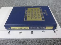 貴州省岑鞏縣平庄郷仡佬族儺壇過職儀式調查報告　「民俗曲芸叢書」