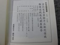 貴州省岑鞏縣平庄郷仡佬族儺壇過職儀式調查報告　「民俗曲芸叢書」