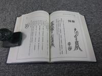 廣西省柳州師公儺的文武壇法事 「民俗曲芸叢書」