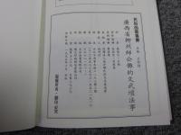 廣西省柳州師公儺的文武壇法事 「民俗曲芸叢書」