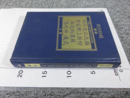 四川省江北縣舒家鄉上新村陶宅的漢族「祭財神」儀式 「民俗曲芸叢書」