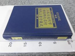 江蘇省通州市横港郷北店村胡氏上童子儀式 「民俗曲芸叢書」