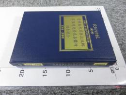 貴州省岑鞏縣注溪鄉岑王村老屋基喜儺神調查報告 「民俗曲芸叢書」