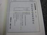 遼寧民香的考察與研究 「民俗曲芸叢書」