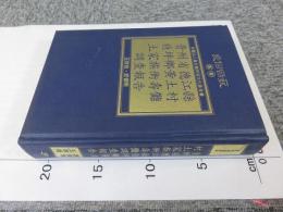 貴州省德江縣穩坪鄉黃土村土家族衝壽儺調查報告 「民俗曲芸叢書」