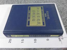 浙江省目連戲資料匯編 「民俗曲芸叢書」