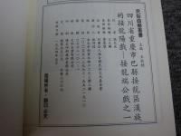 四川省重慶市巴縣接龍區漢族的接龍陽戲  接龍端公戲之一 「民俗曲芸叢書」