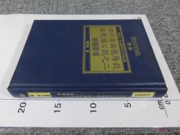 四川省接龍陽戲接龍端公戲之二　　接龍慶壇 「民俗曲芸叢書」