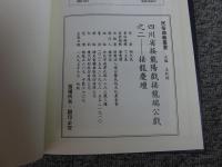 四川省接龍陽戲接龍端公戲之二　　接龍慶壇 「民俗曲芸叢書」