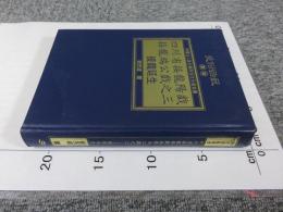 四川省接龍陽戲接龍端公戲之三  接龍延生 「民俗曲芸叢書」