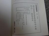 四川省接龍陽戲接龍端公戲之三  接龍延生 「民俗曲芸叢書」