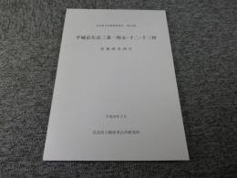 平城京左京三条一坊五・十二・十三坪 発掘調査報告　奈良県文化財調査報告126集