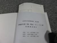 平城京左京三条一坊五・十二・十三坪 発掘調査報告　奈良県文化財調査報告126集