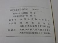 関西鉄道協会20年史