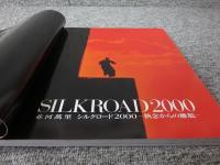 SILKROAD2000　並河萬里　シルクロード2000　-執念からの離脱-　 