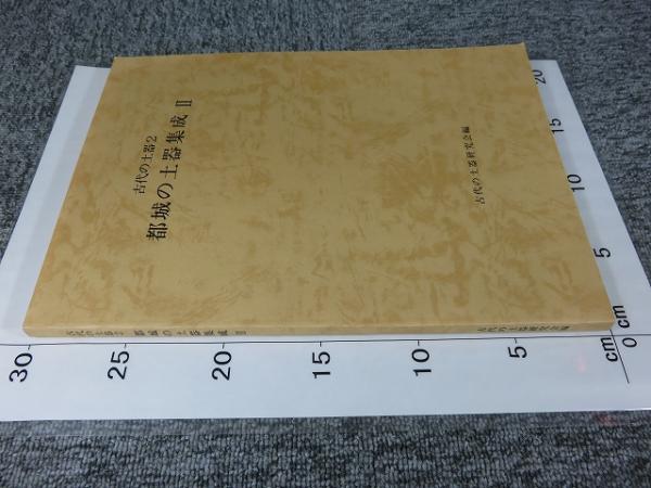 古代の土器2 都城の土器集成Ⅱ(古代の土器研究会（編）) / 古本、中古