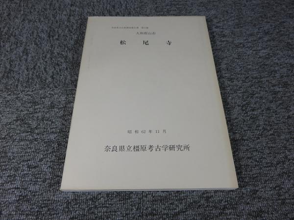 大和郡山市 松尾寺 奈良県文化財調査報告書 第53集 エイワ書店 古本 中古本 古書籍の通販は 日本の古本屋 日本の古本屋