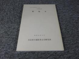 大和郡山市　松尾寺　奈良県文化財調査報告書　第53集