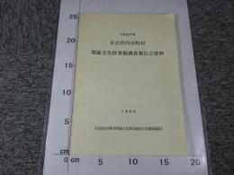 平成10年度　奈良県内市町村埋蔵文化財発掘調査報告会資料