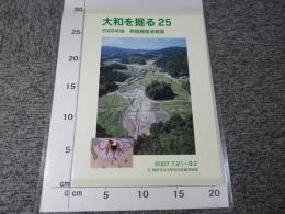 大和を掘る25　2006年度　発掘調査速報展
