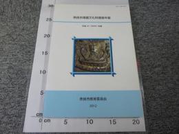 奈良市埋蔵文化財調査年報　平成21（2009）年度
