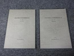 奈良市埋蔵文化財調査概要報告書  (第1分冊) (第2分冊) 平成9年度  【2冊】