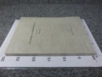 奈良市埋蔵文化財調査概要報告書  (第1分冊) (第2分冊) 平成9年度  【2冊】