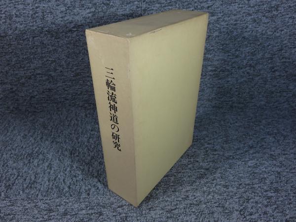 三輪流神道の研究(大神神社史料編修委員会（編）) / 古本、中古