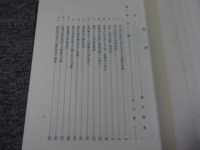 三輪流神道の研究(大神神社史料編修委員会（編）) / 古本、中古