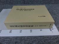 近代地名研究資料集　第2巻　帝国地名大辞典 上