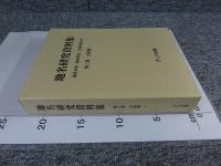 地名研究資料集 第2巻 大和国 1