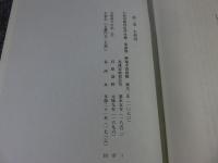 地名研究資料集 第2巻 大和国 1