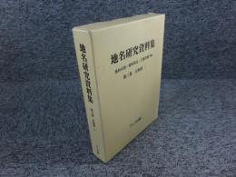 地名研究資料集 第3巻 大和国 2