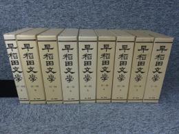 早稲田文学　第１次第１期全９冊（１～１０２号・明治２４～明治２８）「復刻版」