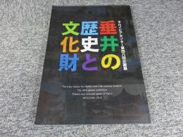 タルイピアセンター第48回企画展　垂井の歴史と文化