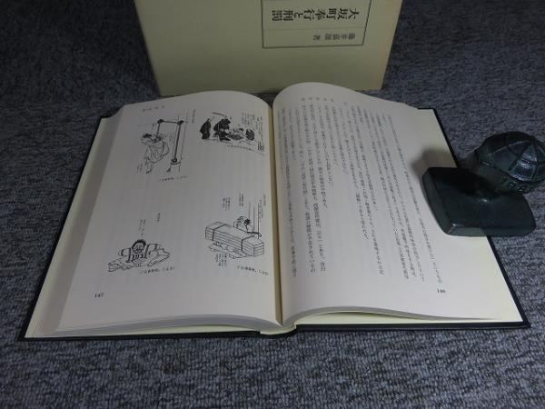 大阪町奉行と刑罰（藤井嘉雄、清文堂出版、1990年）