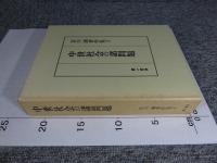 中世社会の諸問題　宮川満著作集3