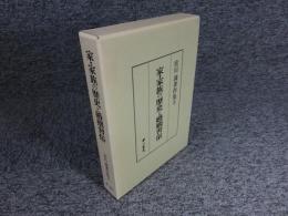 家・家族の歴史と婚姻習俗　宮川満著作集８