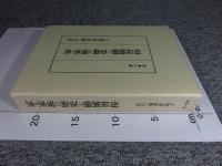 家・家族の歴史と婚姻習俗　宮川満著作集８