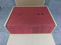 徐乃昌蔵　中国古鏡拓影　〔影印本〕　「図録篇4冊+解説篇1冊の全5冊揃」