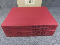 徐乃昌蔵　中国古鏡拓影　〔影印本〕　「図録篇4冊+解説篇1冊の全5冊揃」