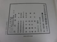 徐乃昌蔵　中国古鏡拓影　〔影印本〕　「図録篇4冊+解説篇1冊の全5冊揃」
