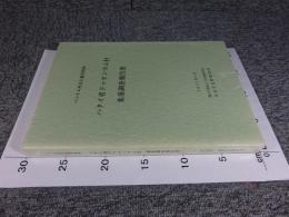 ベトナム社会主義共和国　ハタイ省ドゥオンラム村　集落調査報告書