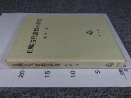 日韓古代宮都の研究