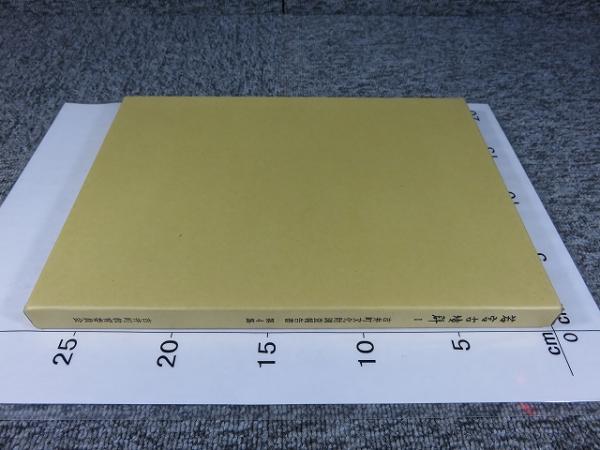 日本農耕文化の生成 本文篇・図録篇 2冊揃(日本考古学協会編