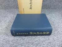 朝鮮寺刹史料　（復刻版）